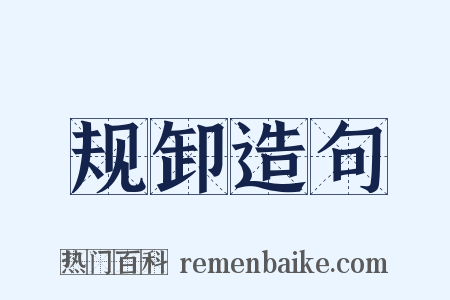规卸造句是什么意思的图片